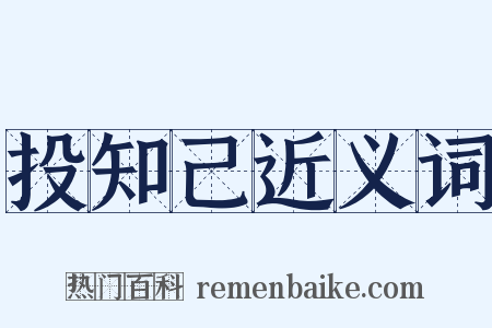 投知己近义词是什么意思的图片